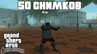 GTA San Andreas Гайд - 50 Снимков