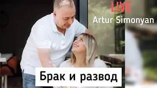 «Брак и Развод » live с Артуром Симоняном