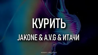 Jakone, A.V.G, Итачи - Курить | вдыхать твой запах как траву