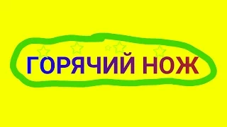 РЕЖИМ ГОРЯЧИЙ НОЖ В БЛОК СТРАЙК!!!!