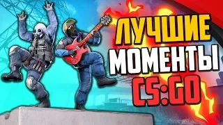 ЛУЧШИЕ МОМЕНТЫ ЗА ГОД (CS:GO)🔥