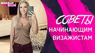 Советы начинающим визажистам. Выпуск 65