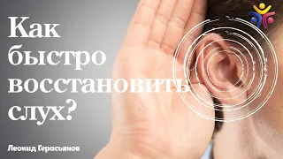 КАК БЫСТРО ВОССТАНОВИТЬ СЛУХ?