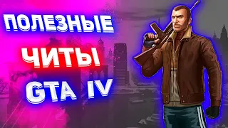 Популярные ЧИТ-КОДЫ В GTA 4