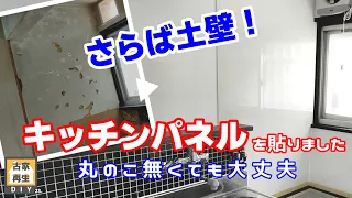 8,000円 DIYでキッチンパネルを貼る方法