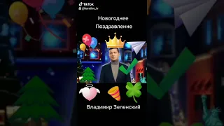 Поздравление Президента Украины Владимира Зеленского с Новым 2021 годом на #tiktok #сновымгодомукр