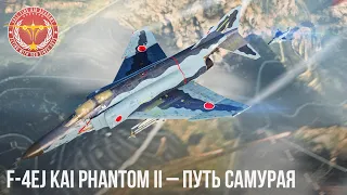 F-4EJ Kai Phantom II– СЛОЖНО, но... War Thunder