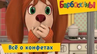 Всё о конфетах 🍭 Барбоскины 🍭 Сборник мультфильмов 2018