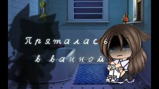 Пряталась в ванной.  | Клип Gacha Club|