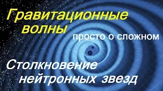 Гравитационные волны / Столкновение нейтронных звезд