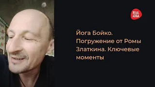 Глубокое высвобождение. Практика/Йога Бойко| Погружение от Романа Златкина