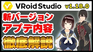 【VRoid】v1.18.0のアプデ内容を徹底解説！【新バージョン】