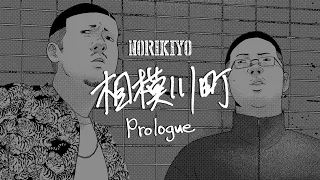 【Video②】"NORIKIYO / 相模川町" 〜Prologue〜