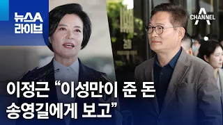 이정근 “이성만이 준 돈, 송영길에게 보고” | 뉴스A 라이브