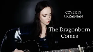 The Dragonborn Comes, Cover in Ukrainian – Skyrim song and main theme