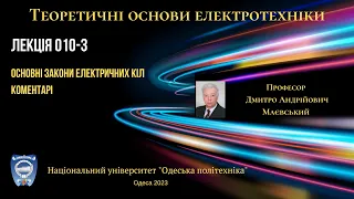 Лекція 010-3  "Основні закони електричних кіл". Коментарі