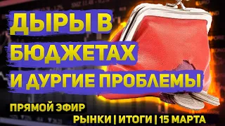 Дыры в бюджетах и другие проблемы | "Рынки | Итоги" | 15 марта 2024