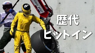 グランツーリスモ 歴代ピットイン集 Gran Turismo Pit Stop Comparison