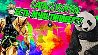 Первая заруба нашей Банды! Cataclysm BN мультиплеер Андроид