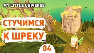 СТУЧИМСЯ К ШРЕКУ! - #4 ПРОХОЖДЕНИE MY LITTLE UNIVERSE