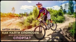 Как найти спонсора для экстремального спорта? | Антон Вуйма