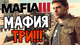 Mafia 3 Прохождение На Русском #1 — МАФИЯ 3!