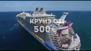 Обзор лайнера Harmony of the Seas (Гармония морей) - Клуб круизных привилегий (2 минуты)