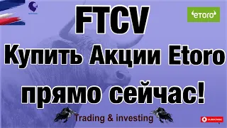 FTCV. Купить Акции Etoro прямо сейчас!