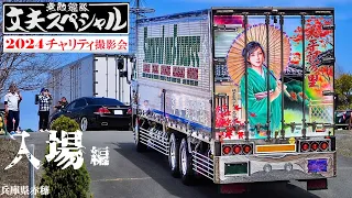 【前編】ﾌﾐｵｽﾍﾟｼｬﾙ2024に集結するトラックたち DEKOTORA 文夫ｽﾍﾟｼｬﾙ