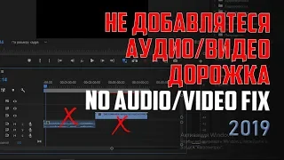 Не перемещается звук/видео на таймлайн Adobe Premier Pro ? / No Audio VIDEO Fix in Adobe Premiere,