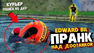 EDWARD BIL / ПРАНК НАД ДОСТАВЩИКОМ - ЧУТЬ НЕ УТОНУЛ / экстремальная доставка