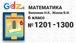 № 1201-1300 - Математика 6 класс Виленкин