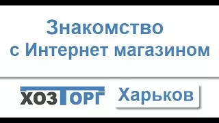 Хозторг Харьков знакомство с магазином