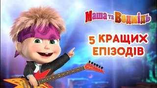 Маша та Ведмідь 👍🤩 5 кращих епізодів  🤩👍 Masha and the Bear - Нові серії