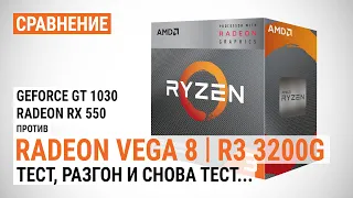 Сравнение Radeon Vega 8 в Ryzen 3 3200G с GeForce GT 1030 и Radeon RX 550: Тест, разгон и снова тест