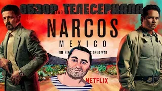 ОБЗОР сериала НАРКО: МЕКСИКАNarcos: Mexico