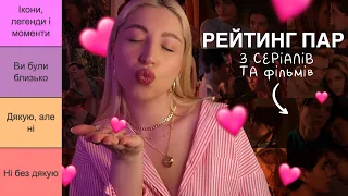 ОЦІНЮЄМО ПАРИ З КІНО ТА СЕРІАЛІВ ❤️ #рейтинг #персонажі #стосунки