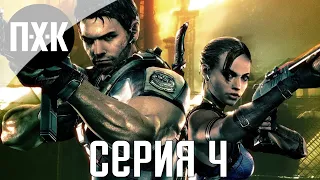 Resident Evil 5. Прохождение 4. Сложность "Профессионал / Professional".
