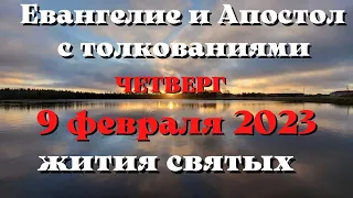 Евангелие дня 9 февраля 2023 с толкованием.  Апостол дня.  Жития Святых.