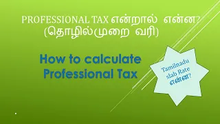 What is Professional Tax & how to calculate  Professional Tax in Tamil@taxrelatedall7965 தொழில்முறைவரி