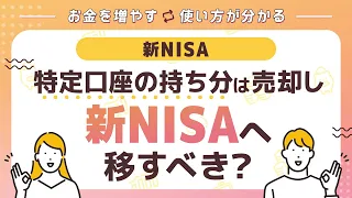 【新NISA特集】特定口座の持ち分は売却し新NISAへ移すべき？【楽天証券 トウシル】