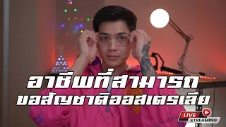 Live อาชีพอะไรบ้าง ที่สามารถขอสัญชาติ "ออสเตรเลีย" - Daddy on Duty