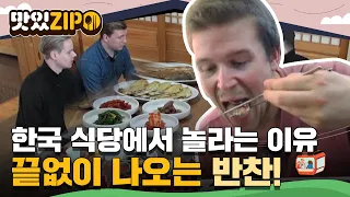 외국인들이 한국 식당에서 놀라는 이유 l #맛있ZIP l #어서와한국은처음이지