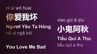 你爱我坏 (Ngươi Yêu Ta Hỏng/Nǐ Ài Wǒ Hùai/You Love Me Bad) - 小鬼阿秋 (Tiểu Quỉ A Thu) #gcthtt