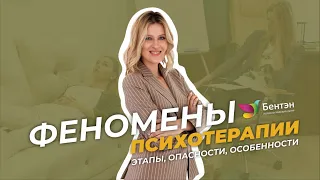 Феномены психотерапии