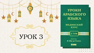 3/31. МЕДИНСКИЙ КУРС 2 ТОМ || Устаз Абдуллах