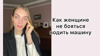 Как женщине не бояться водить машину, основные моменты 🚘