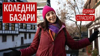 Коледни Базари в Елзас | Колмар | Страсбург