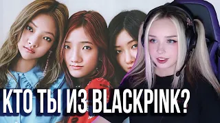 Тест "Кто ты из BLACKPINK"?