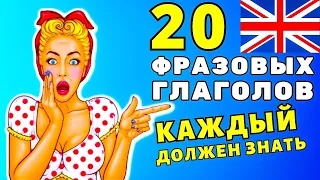 КАЖДЫЙ ДОЛЖЕН ЗНАТЬ Эти 20 фразовых глаголов о еде, Учим фразы в английском языке, учить слова